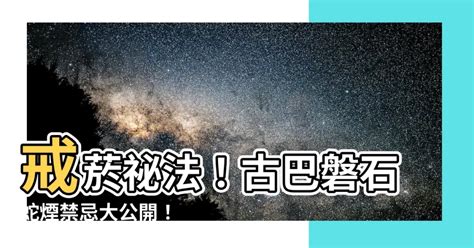 蛇煙禁忌|蛇忌什麼？了解蛇的忌讳與禁忌以促進和諧共處